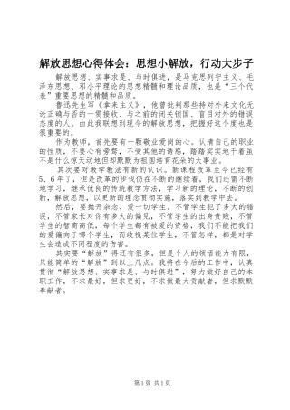 2024年解放思想心得体会思想小解放，行动大步子