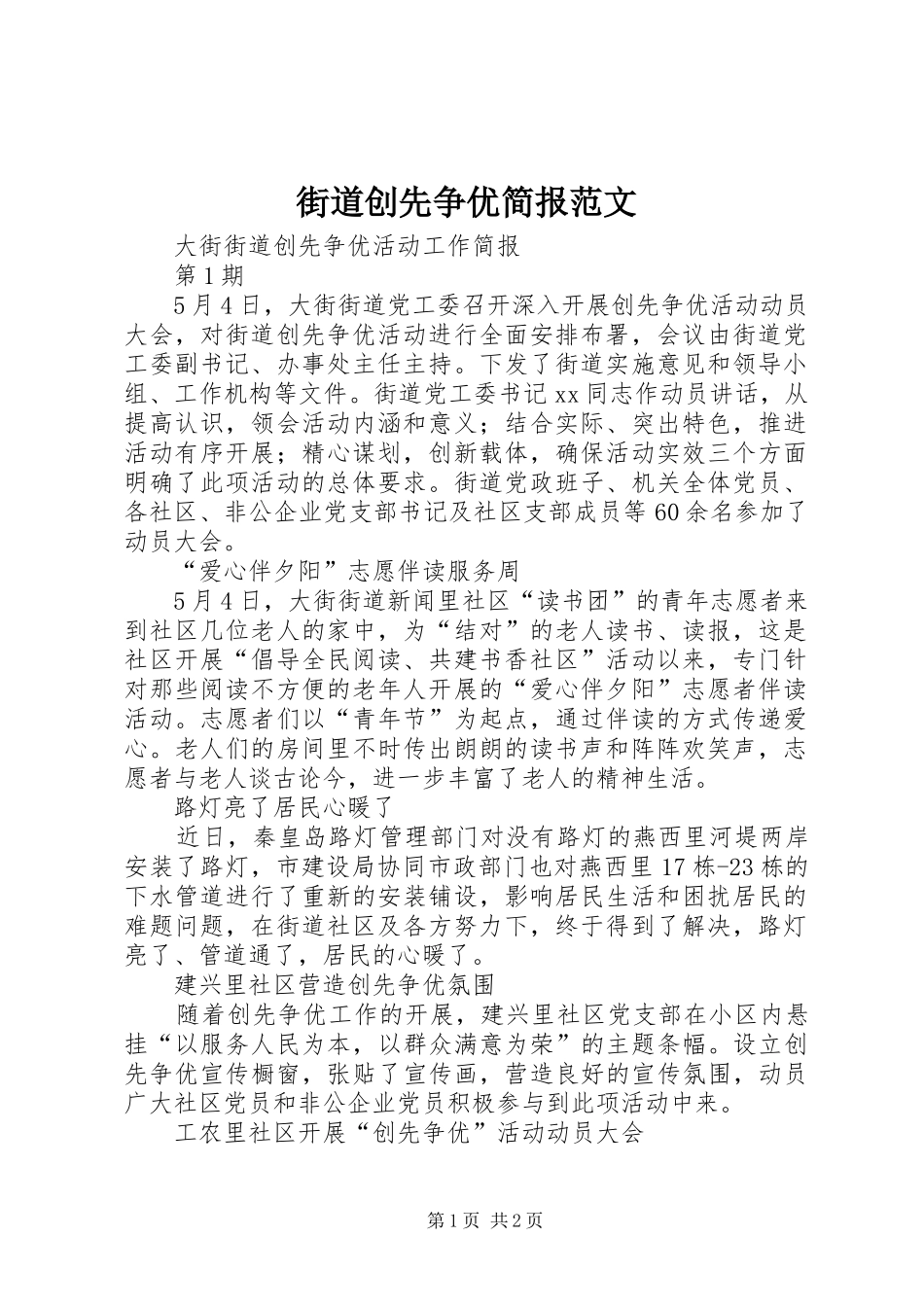 2024年街道创先争优简报范文_第1页
