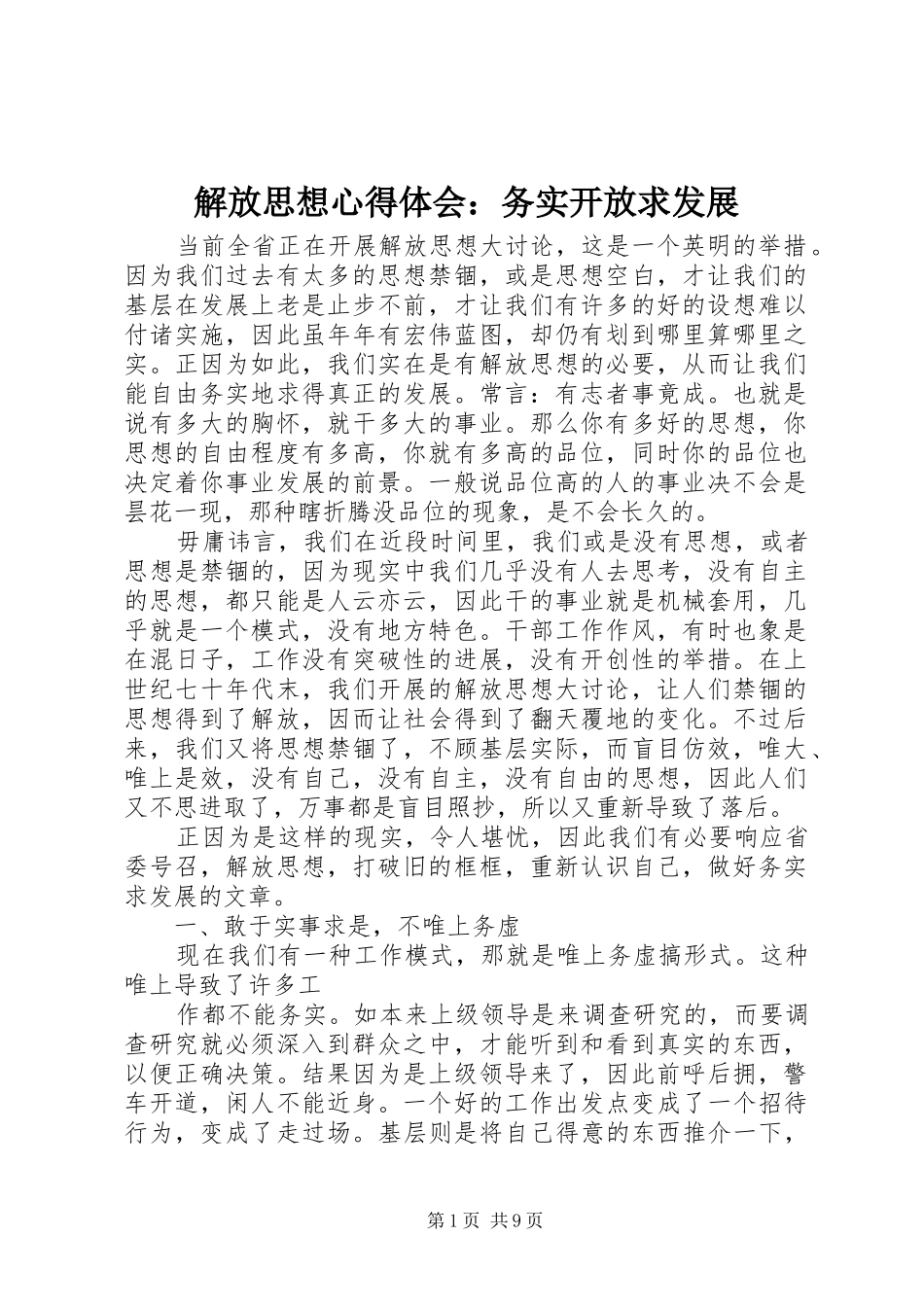 2024年解放思想心得体会务实开放求发展_第1页