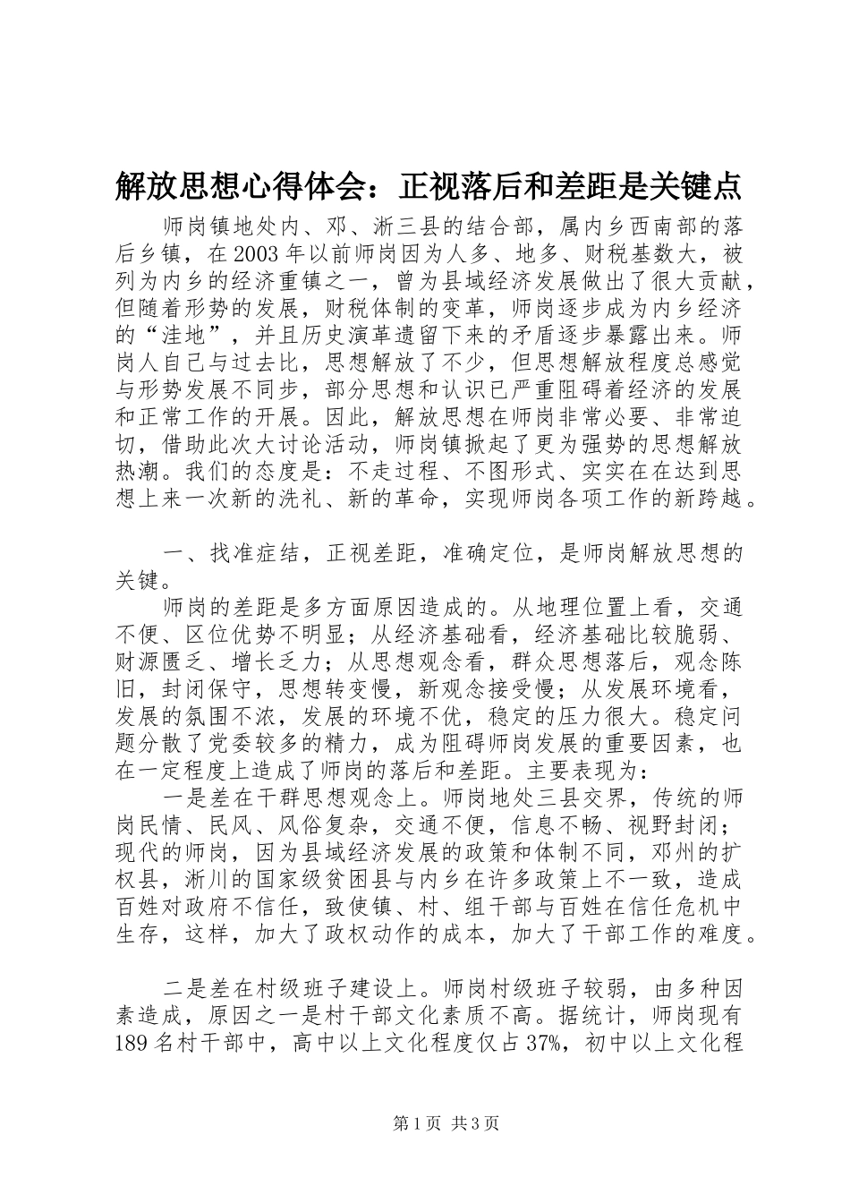 2024年解放思想心得体会正视落后和差距是关键点_第1页