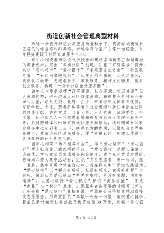 2024年街道创新社会管理典型材料