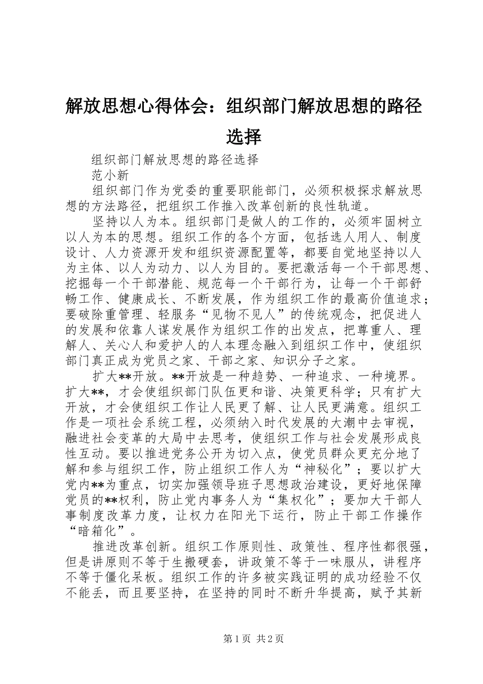 2024年解放思想心得体会组织部门解放思想的路径选择_第1页