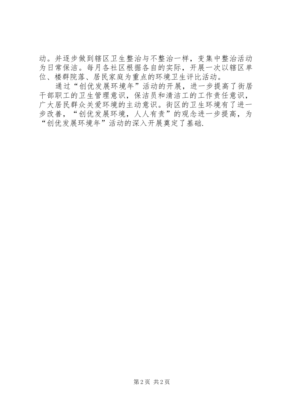 2024年街道创优发展环境年活动情况汇报_第2页