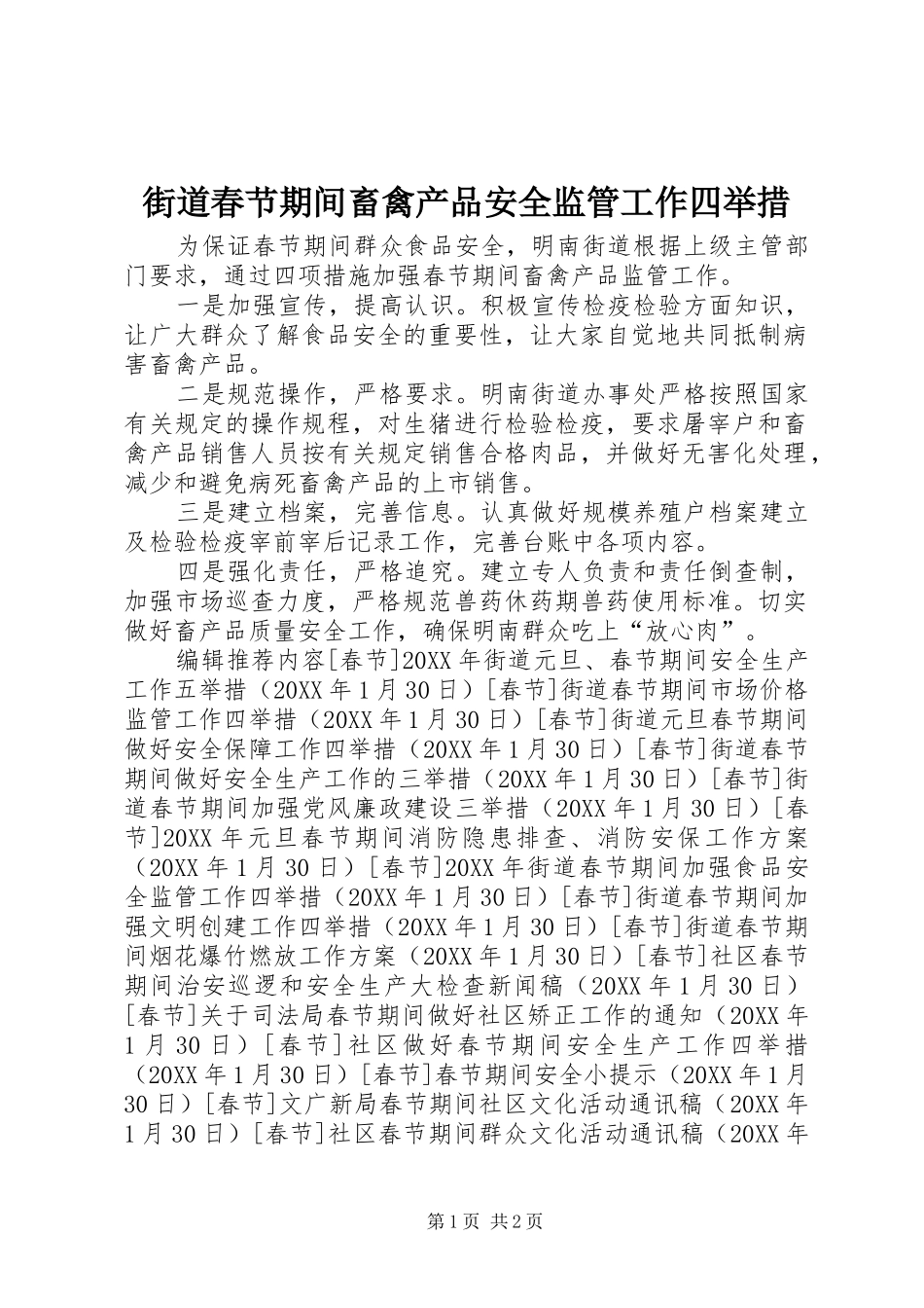 2024年街道春节期间畜禽产品安全监管工作四举措_第1页