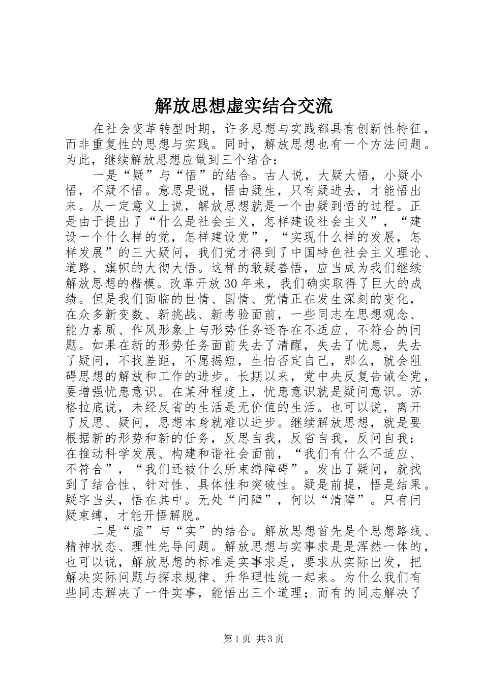 2024年解放思想虚实结合交流_第1页