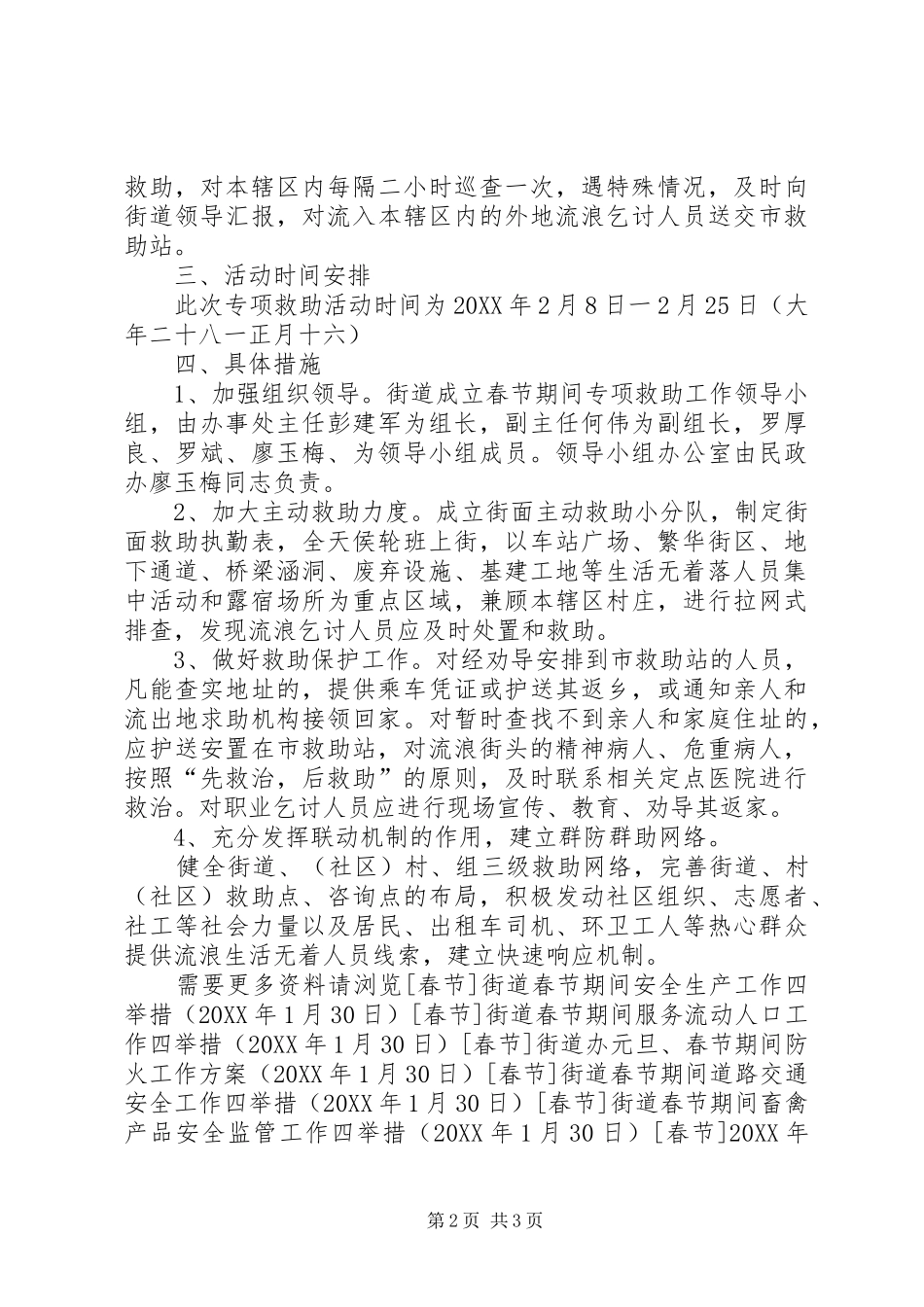 2024年街道春节期间联合救助行动工作方案_第2页