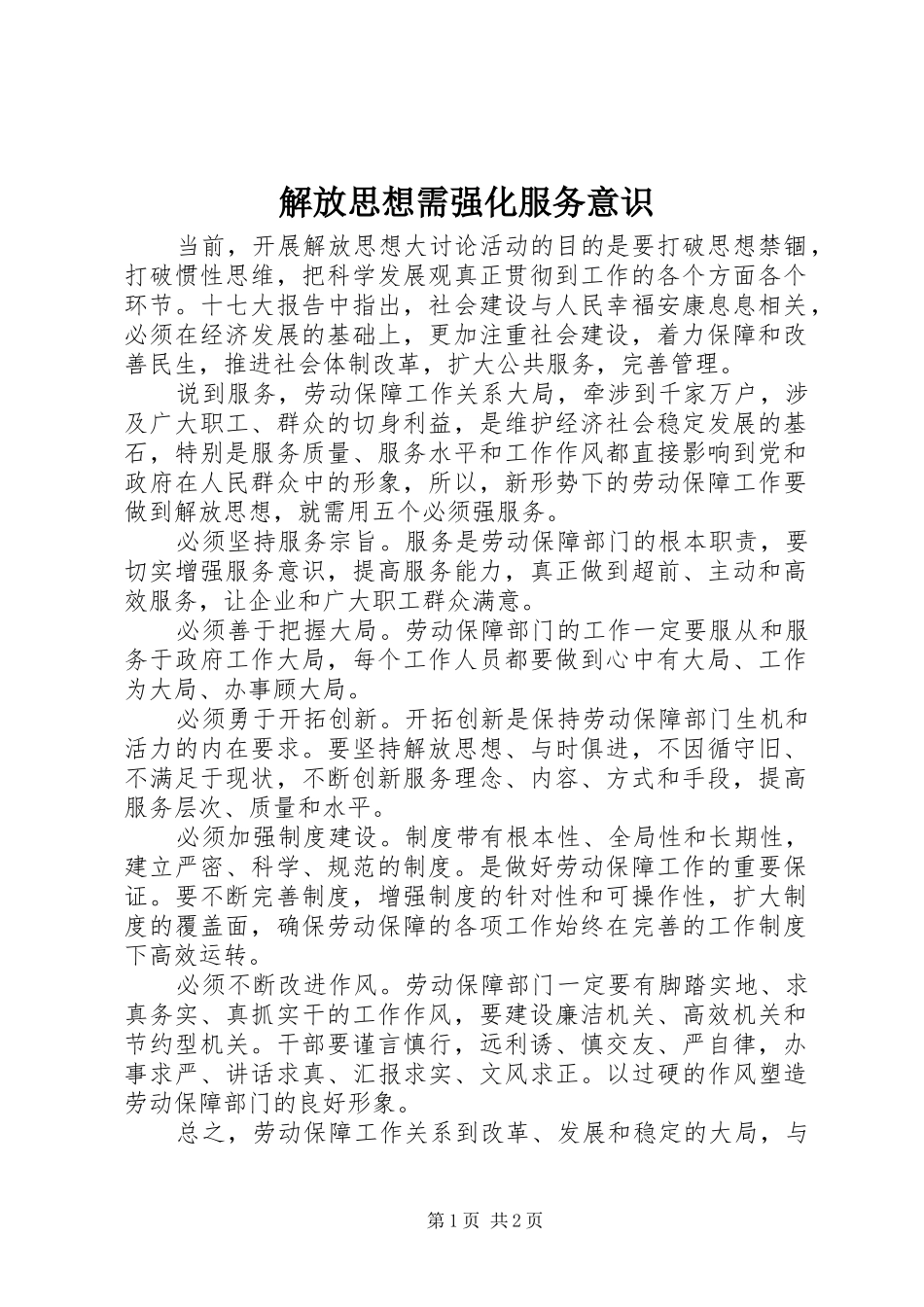 2024年解放思想需强化服务意识_第1页