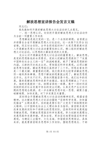 2024年解放思想宣讲报告会讲话文稿