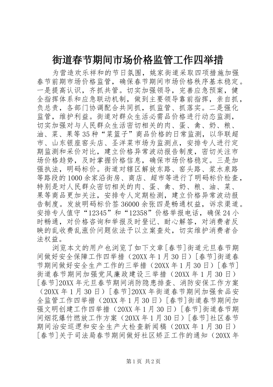 2024年街道春节期间市场价格监管工作四举措_第1页