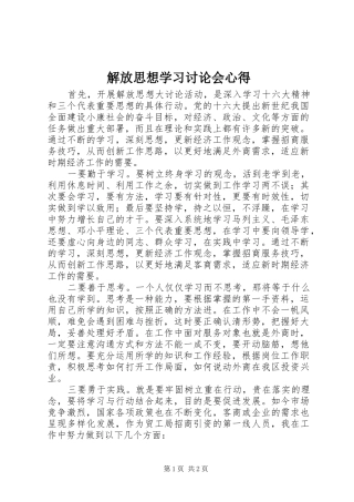 2024年解放思想学习讨论会心得