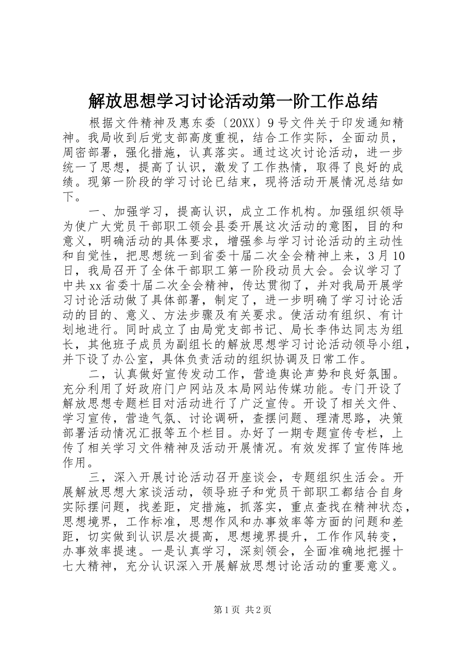 2024年解放思想学习讨论活动第一阶工作总结_第1页