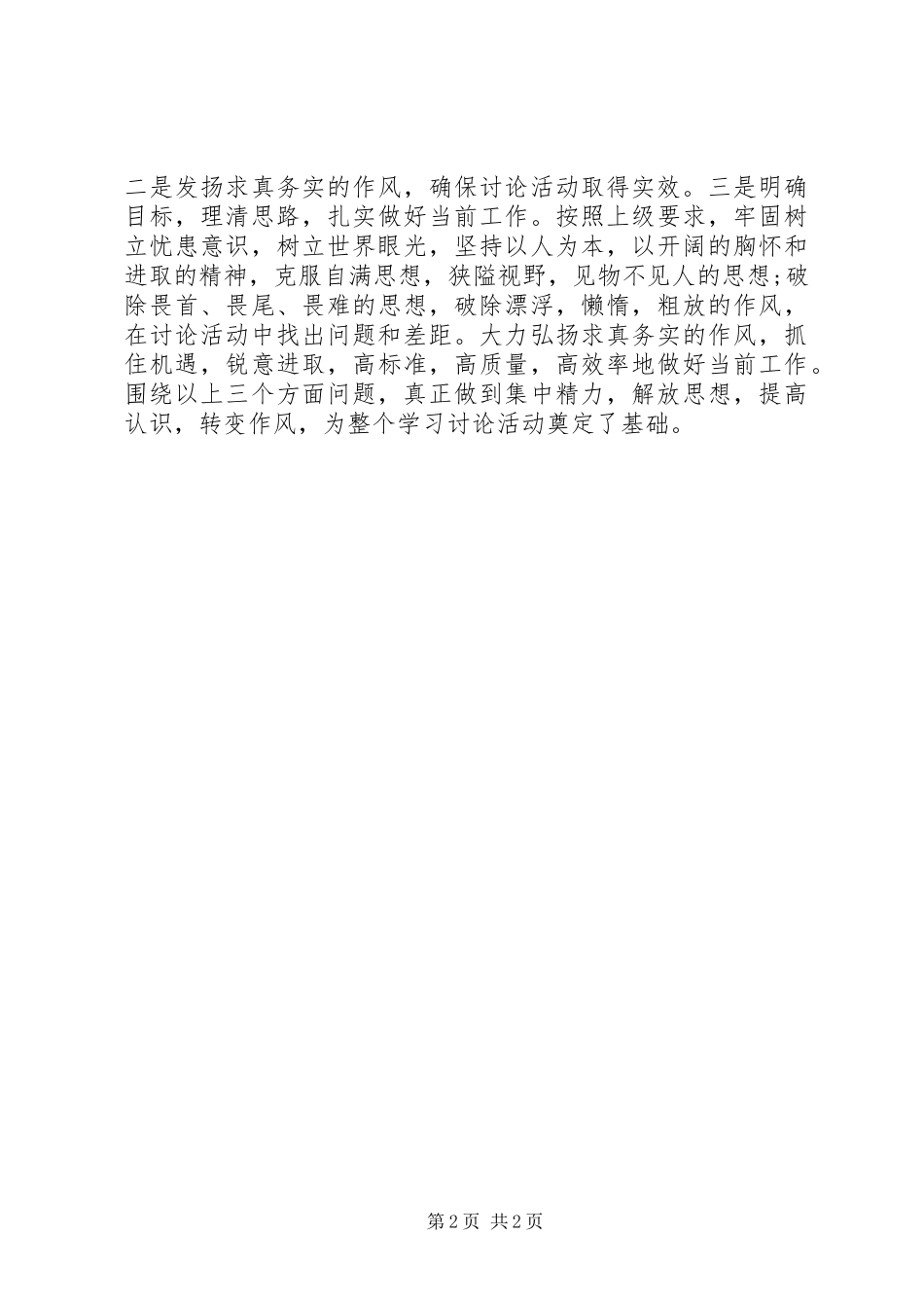2024年解放思想学习讨论活动第一阶工作总结_第2页