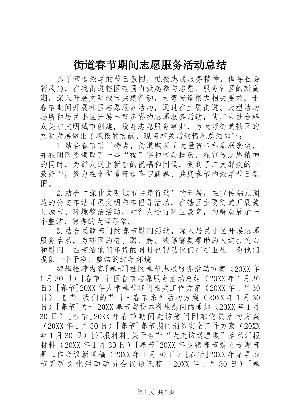 2024年街道春节期间志愿服务活动总结_第1页