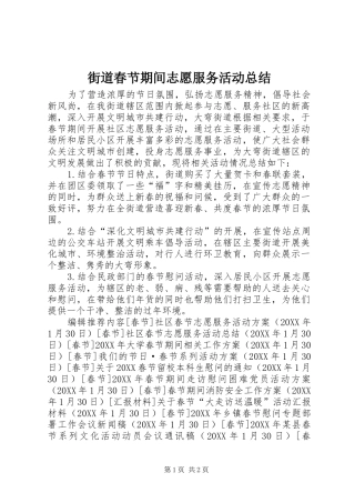 2024年街道春节期间志愿服务活动总结