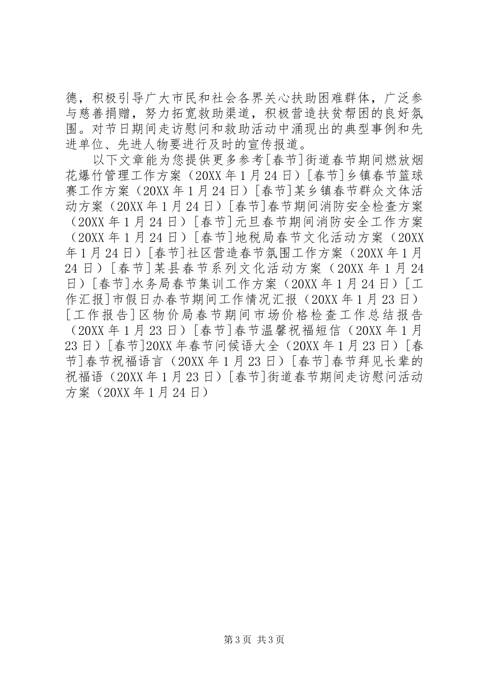 2024年街道春节期间走访慰问活动方案_第3页