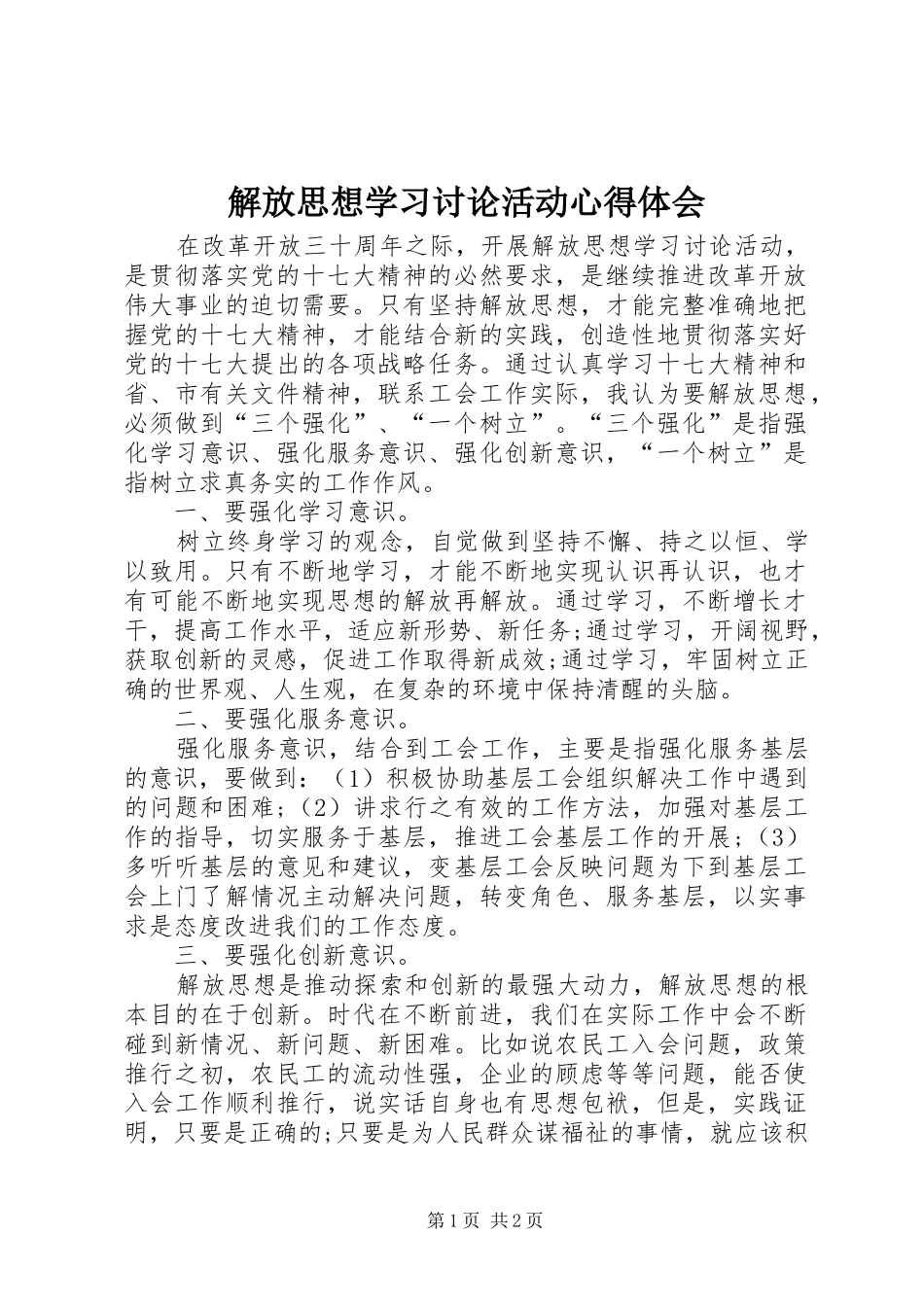 2024年解放思想学习讨论活动心得体会_第1页