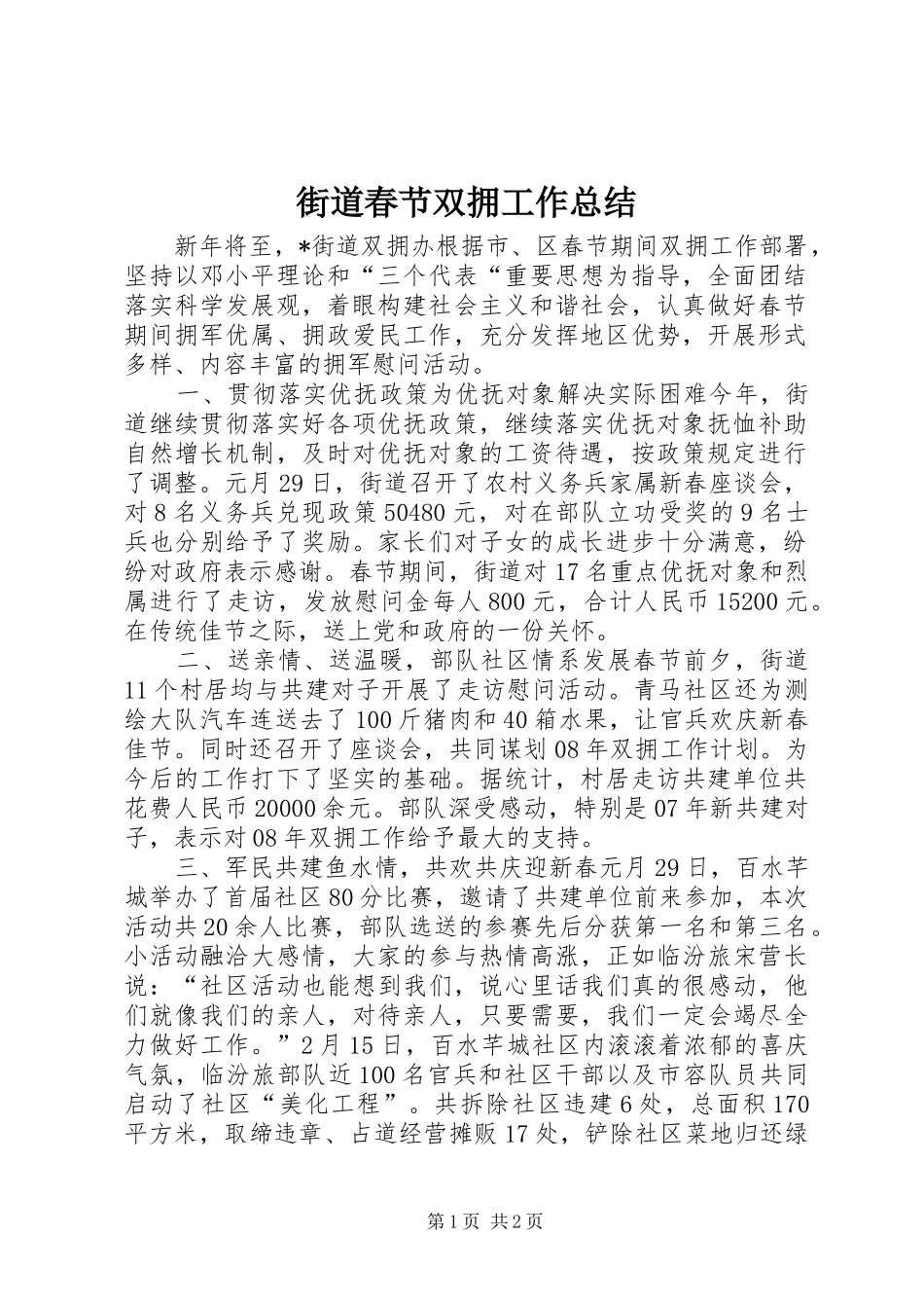 2024年街道春节双拥工作总结_第1页