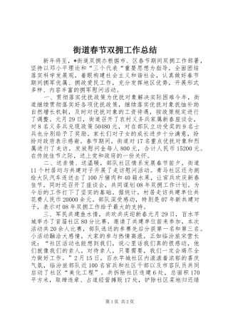 2024年街道春节双拥工作总结