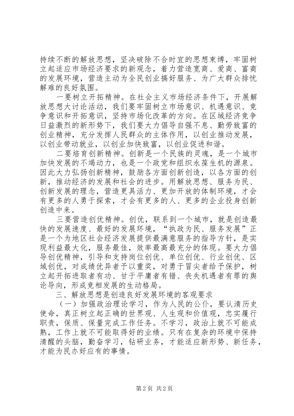 2024年解放思想学习讨论活动学习心得_第2页