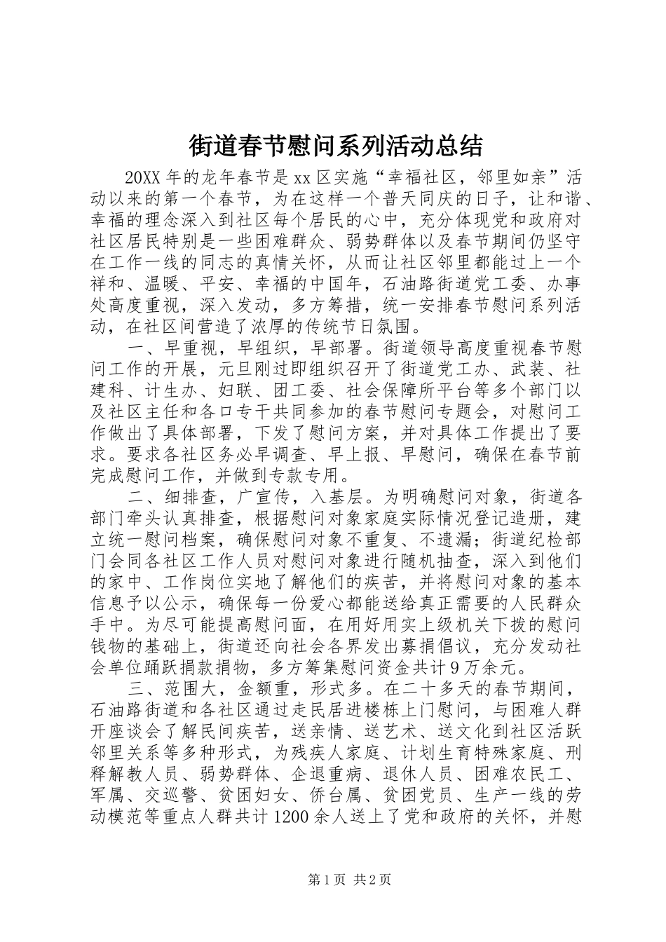 2024年街道春节慰问系列活动总结_第1页