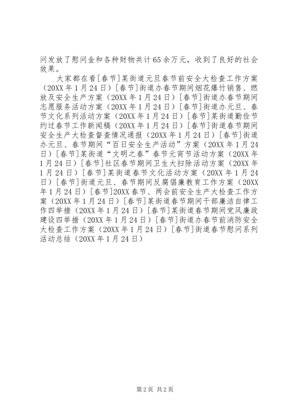 2024年街道春节慰问系列活动总结_第2页