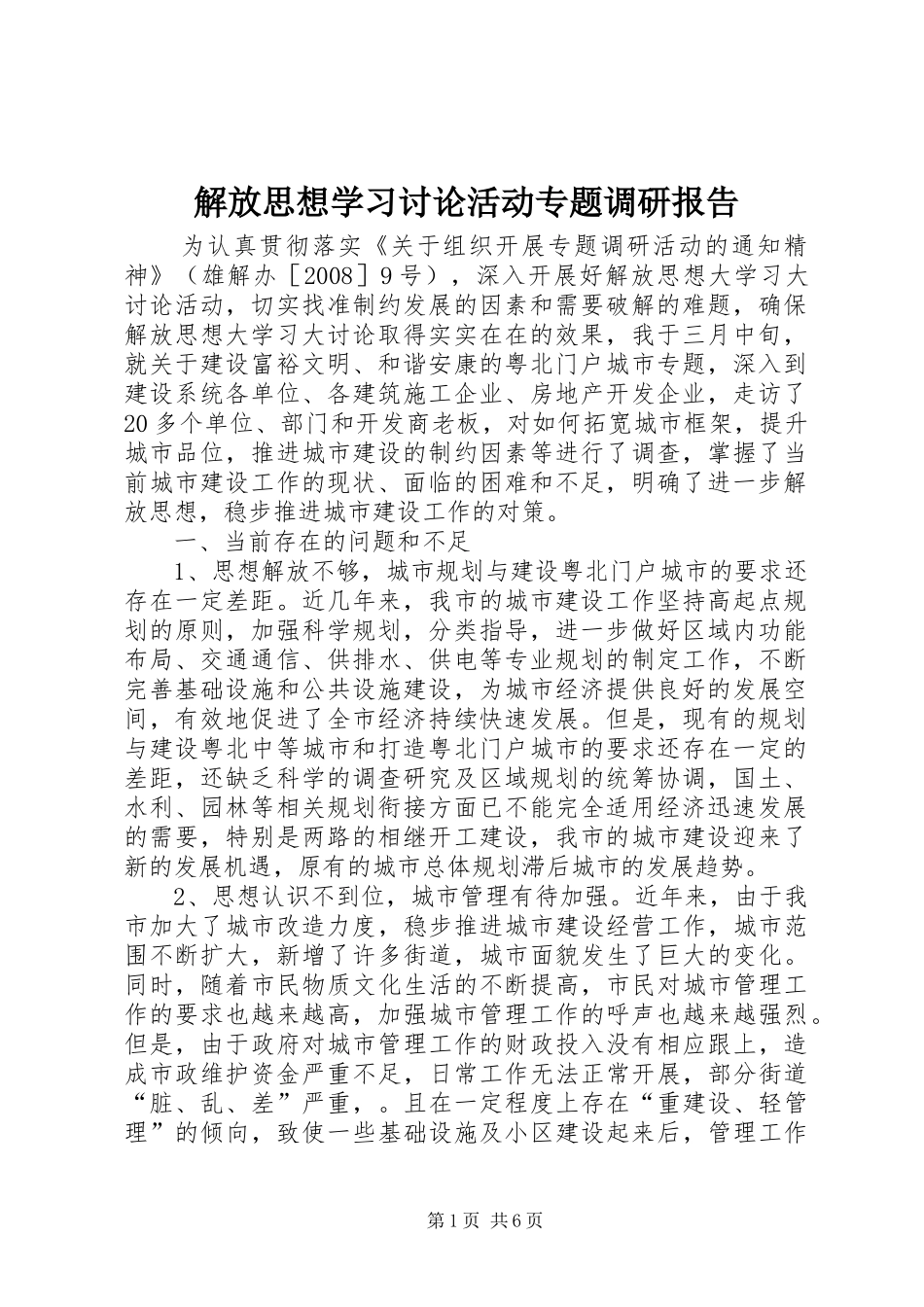 2024年解放思想学习讨论活动专题调研报告_第1页