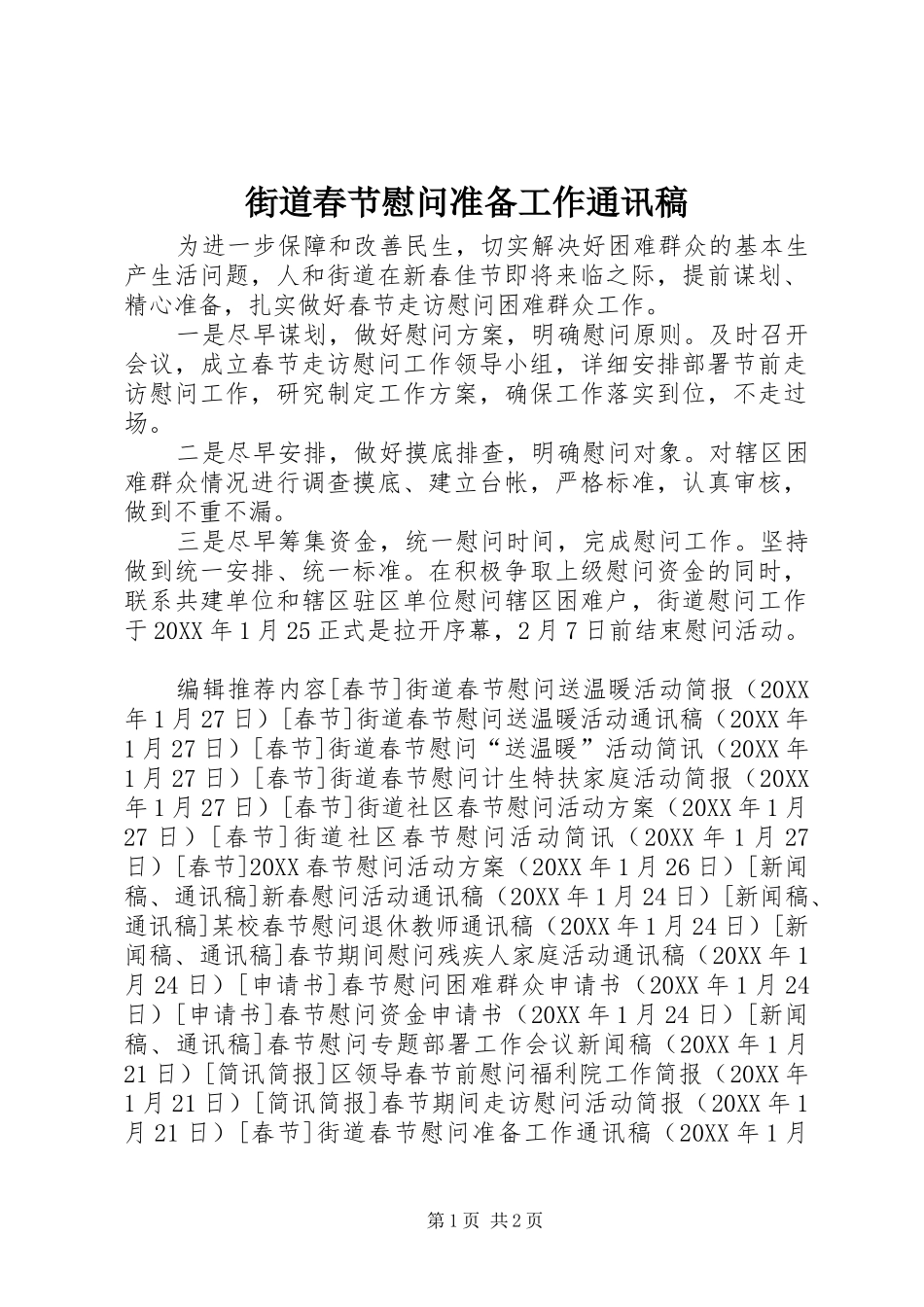 2024年街道春节慰问准备工作通讯稿_第1页