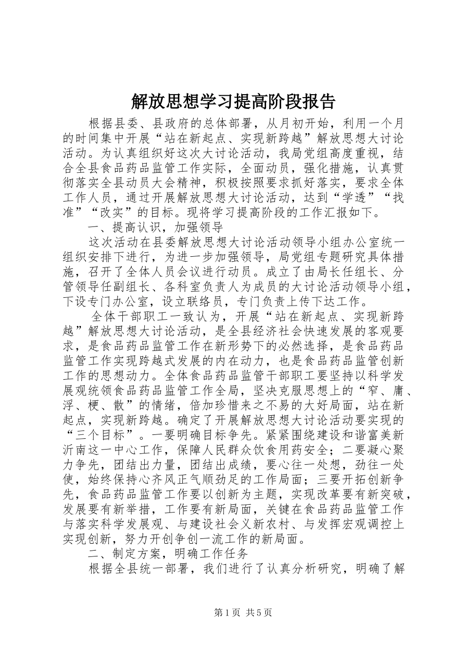 2024年解放思想学习提高阶段报告_第1页