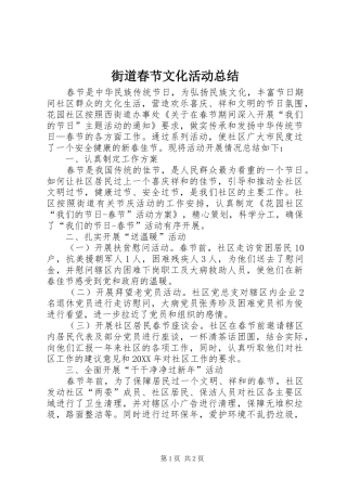 2024年街道春节文化活动总结