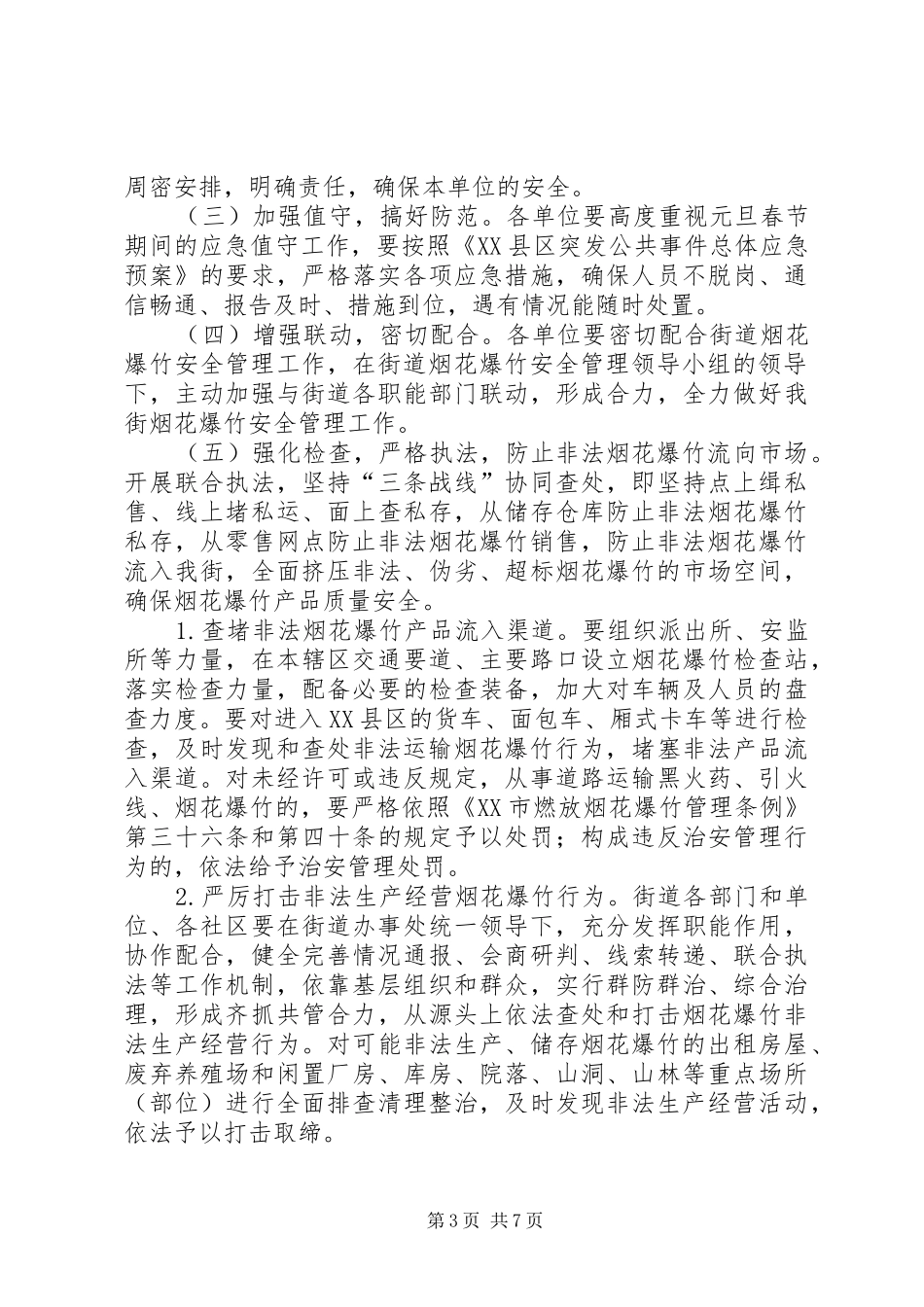 2024年街道春节烟花燃放管治工作方案_第3页