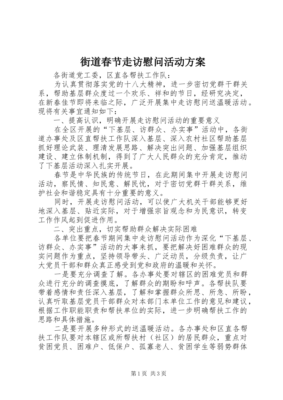 2024年街道春节走访慰问活动方案_第1页