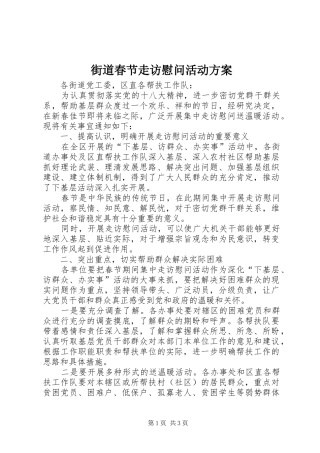 2024年街道春节走访慰问活动方案