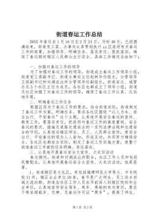 2024年街道春运工作总结