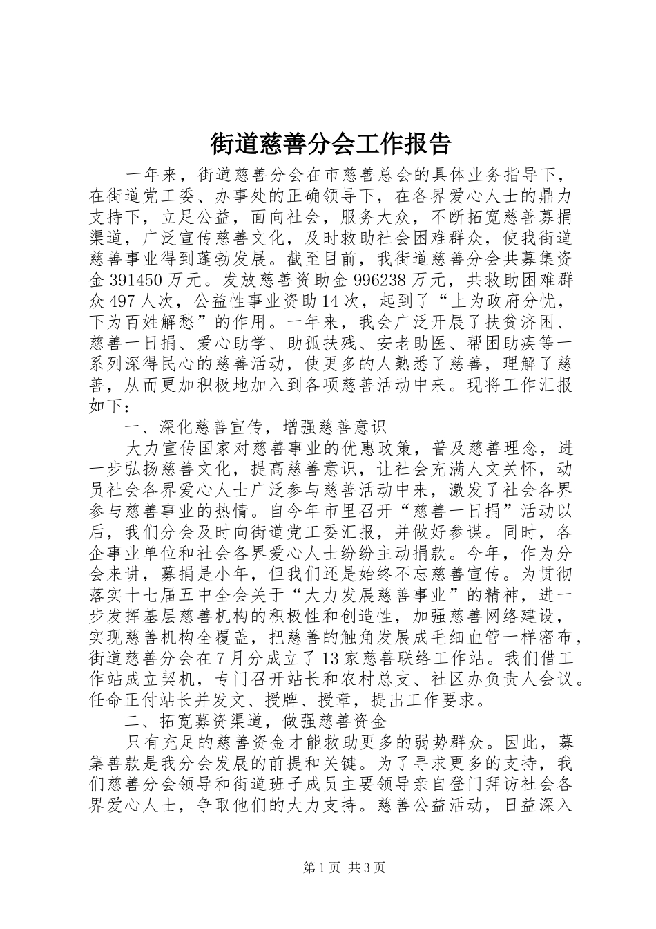 2024年街道慈善分会工作报告_第1页