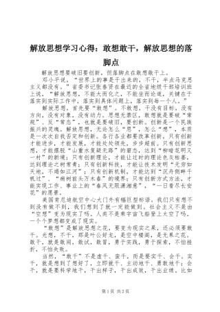 2024年解放思想学习心得敢想敢干，解放思想的落脚点