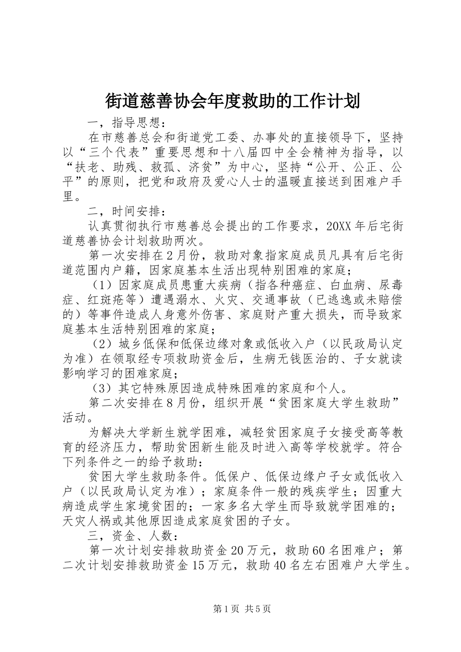 2024年街道慈善协会年度救助的工作计划_第1页