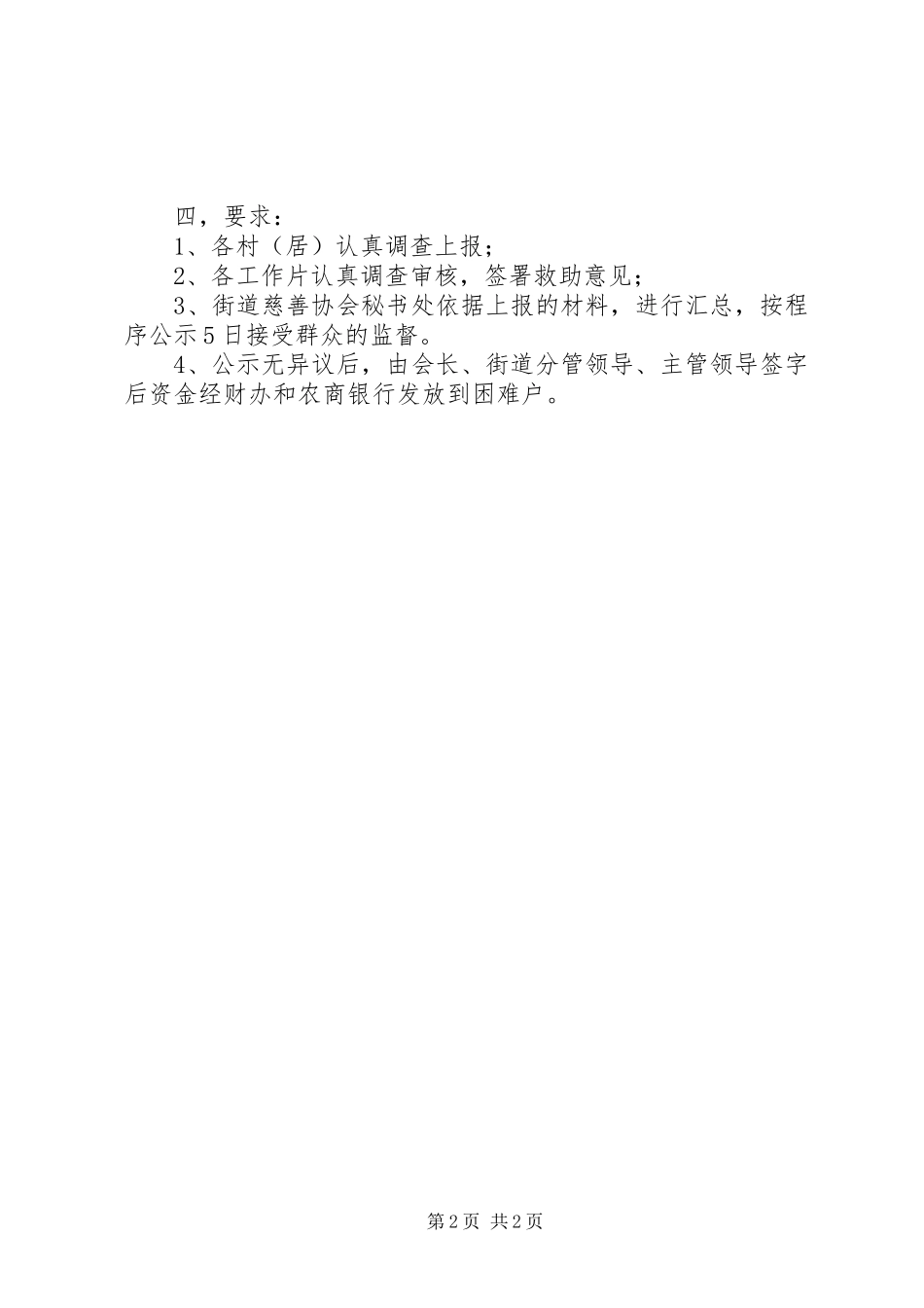 2024年街道慈善协会年度救助工作计划_第2页