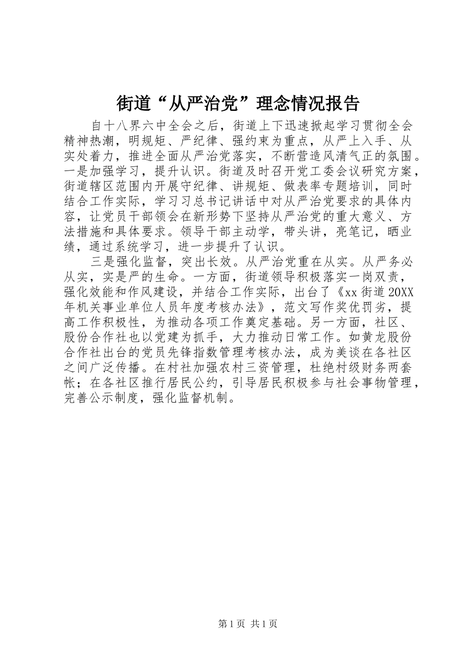 2024年街道从严治党理念情况报告_第1页