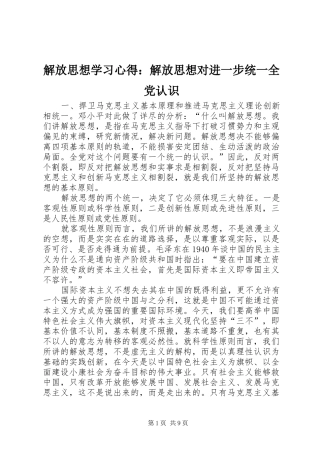 2024年解放思想学习心得解放思想对进一步统一全党认识
