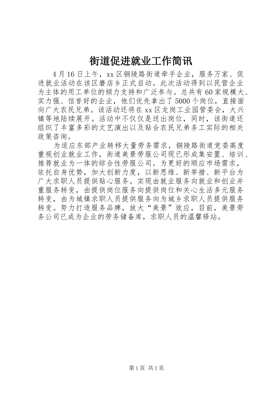 2024年街道促进就业工作简讯_第1页