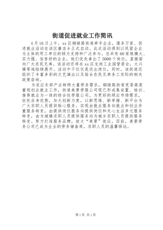 2024年街道促进就业工作简讯