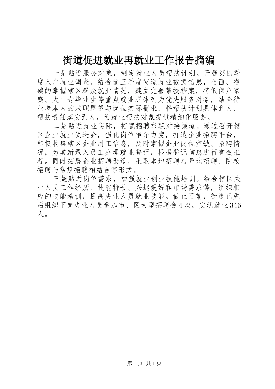 2024年街道促进就业再就业工作报告摘编_第1页