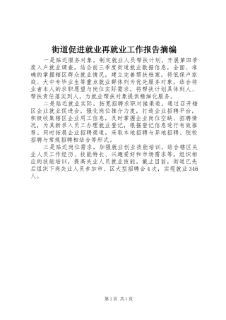 2024年街道促进就业再就业工作报告摘编