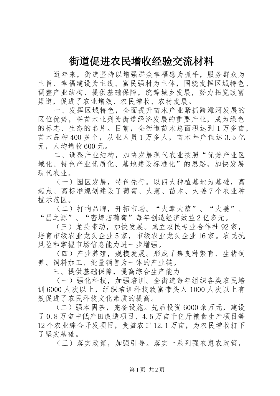 2024年街道促进农民增收经验交流材料_第1页