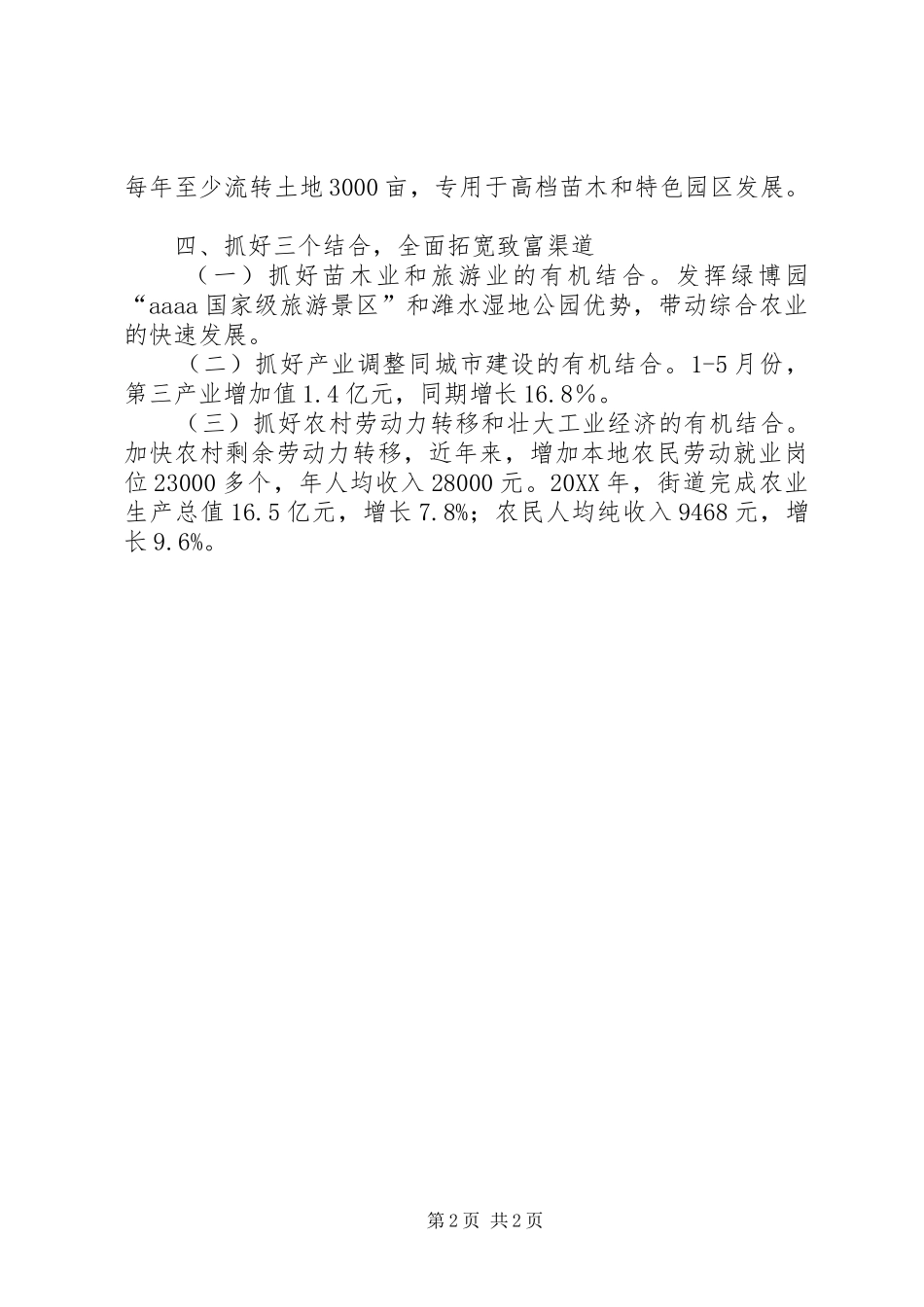 2024年街道促进农民增收经验交流材料_第2页