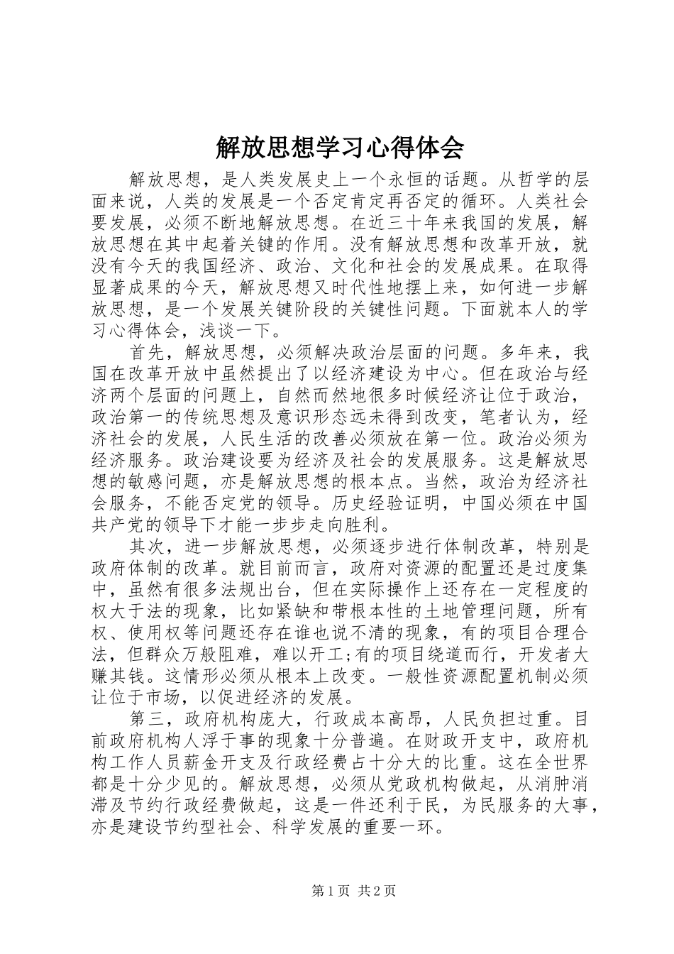 2024年解放思想学习心得体会_第1页