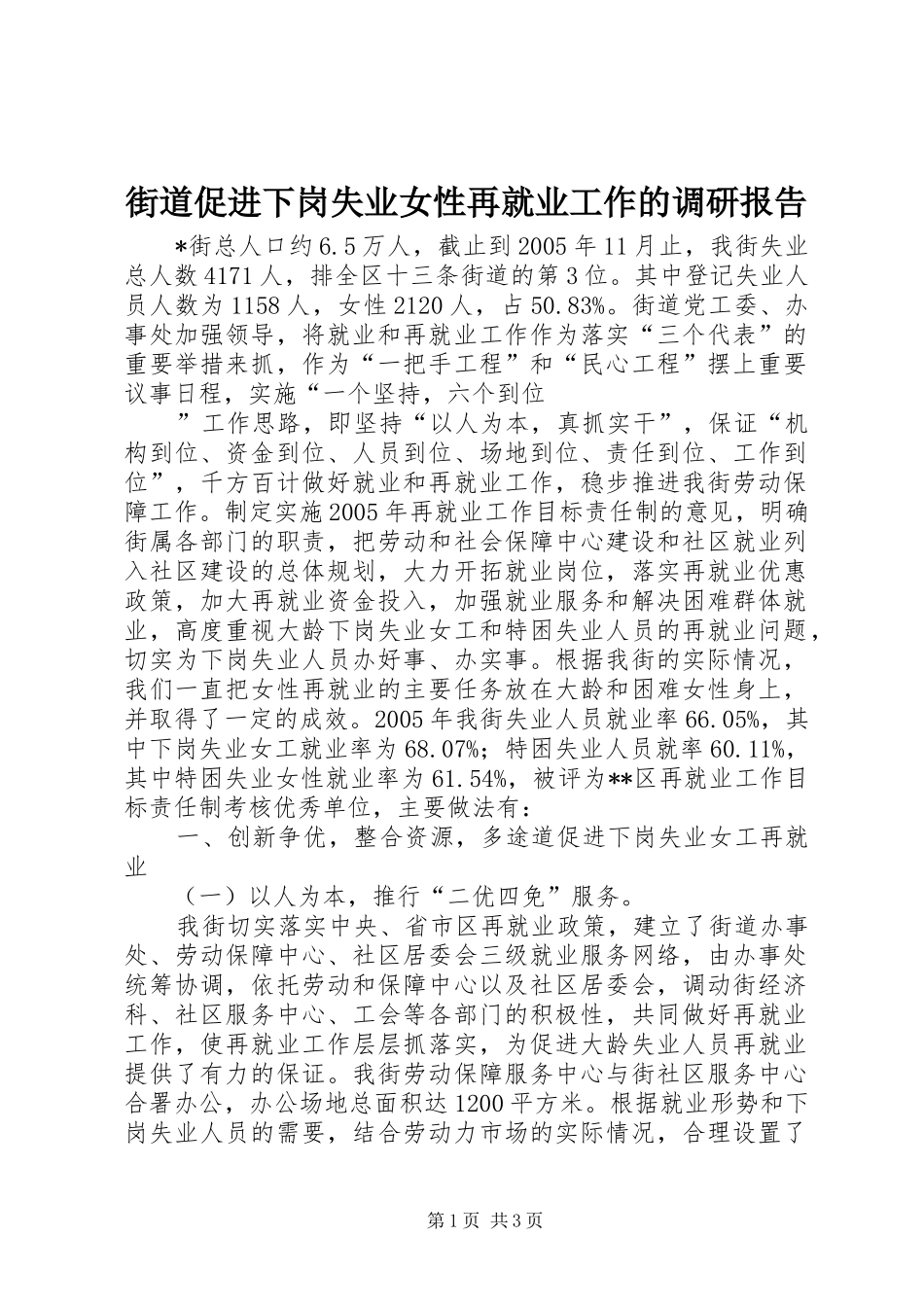 2024年街道促进下岗失业女性再就业工作的调研报告_第1页