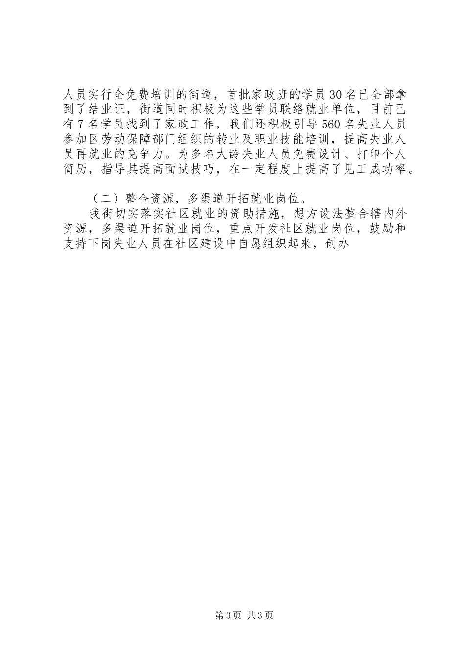 2024年街道促进下岗失业女性再就业工作的调研报告_第3页
