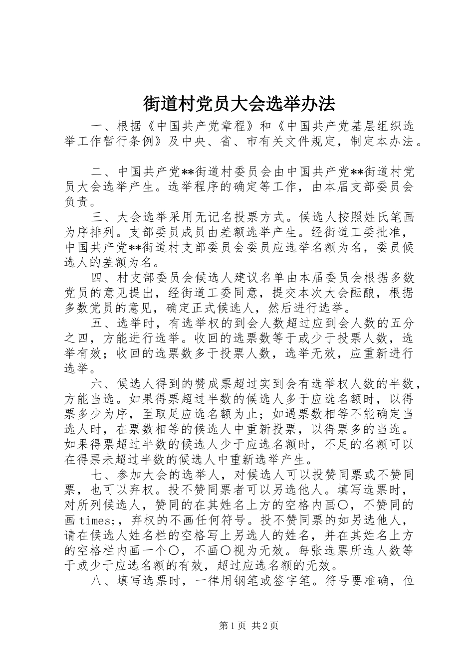 2024年街道村党员大会选举办法_第1页