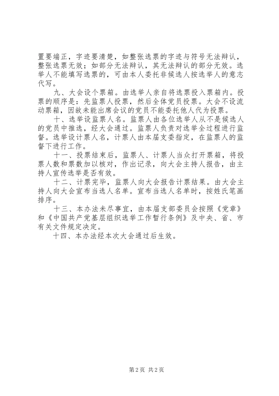 2024年街道村党员大会选举办法_第2页
